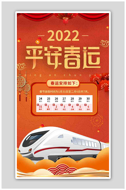 2022虎年春运相关H5启动页海报