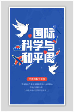 国际科学与和平周宣传蓝橙色简约海报