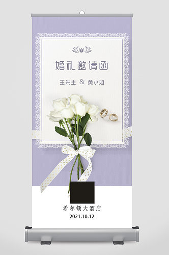 紫色淡雅清新婚礼邀请函易拉宝