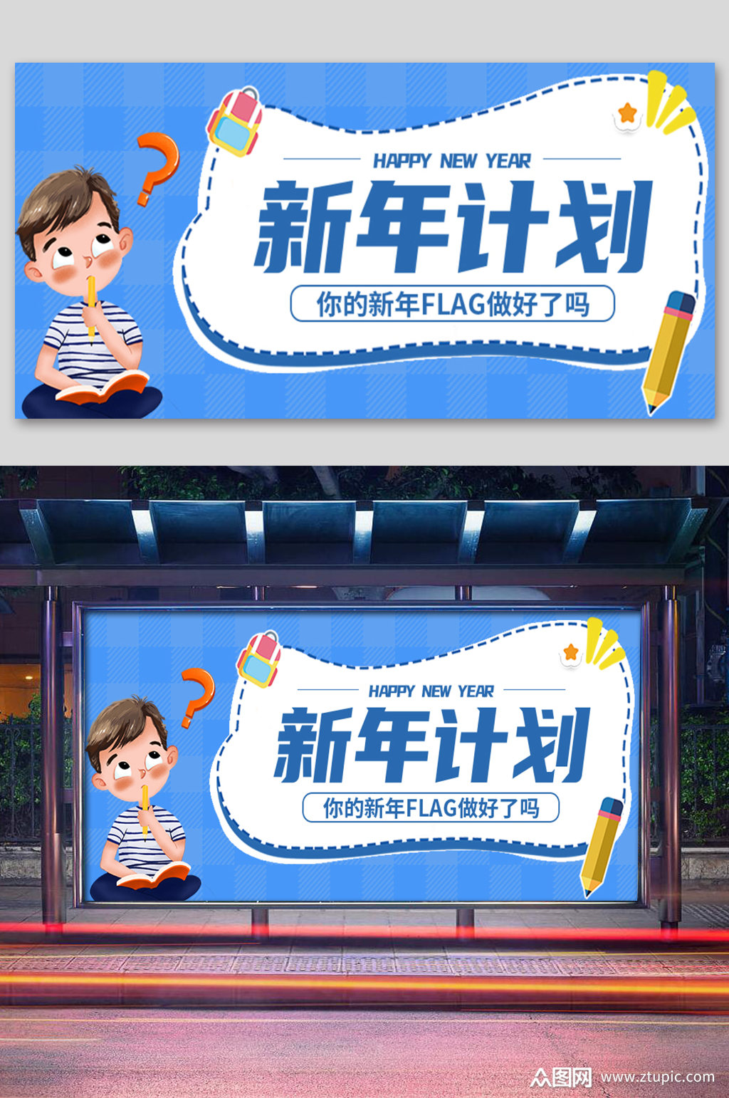 蓝色卡通简约新年计划展板素材