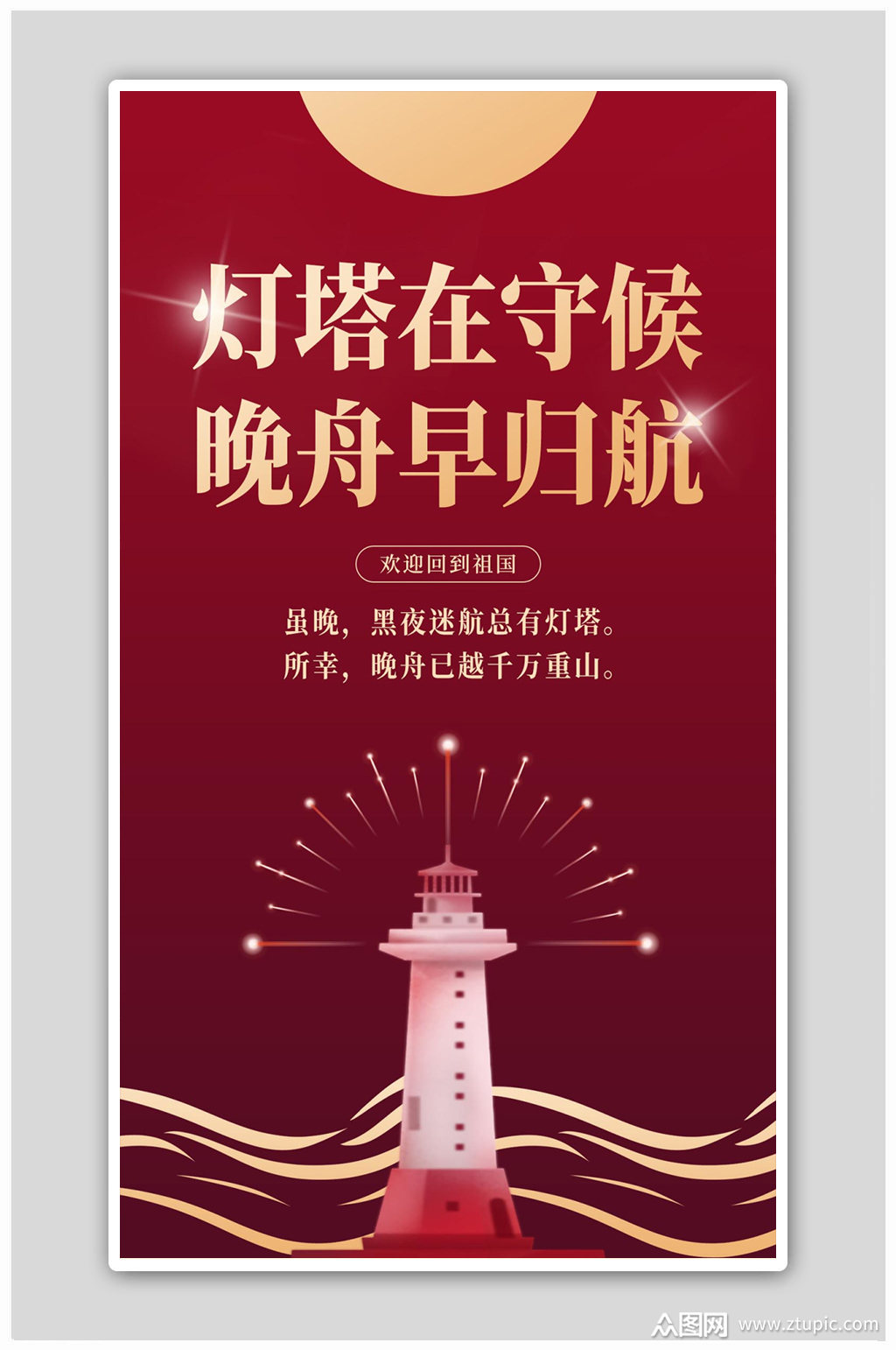 孟晚舟灯塔红色简约风海报素材
