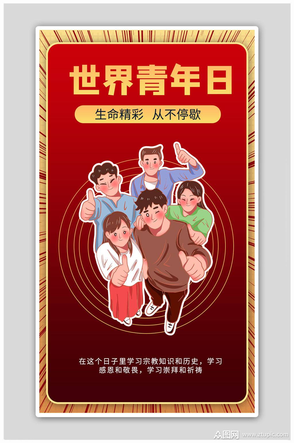 世界青年日青年红色商务风海报素材