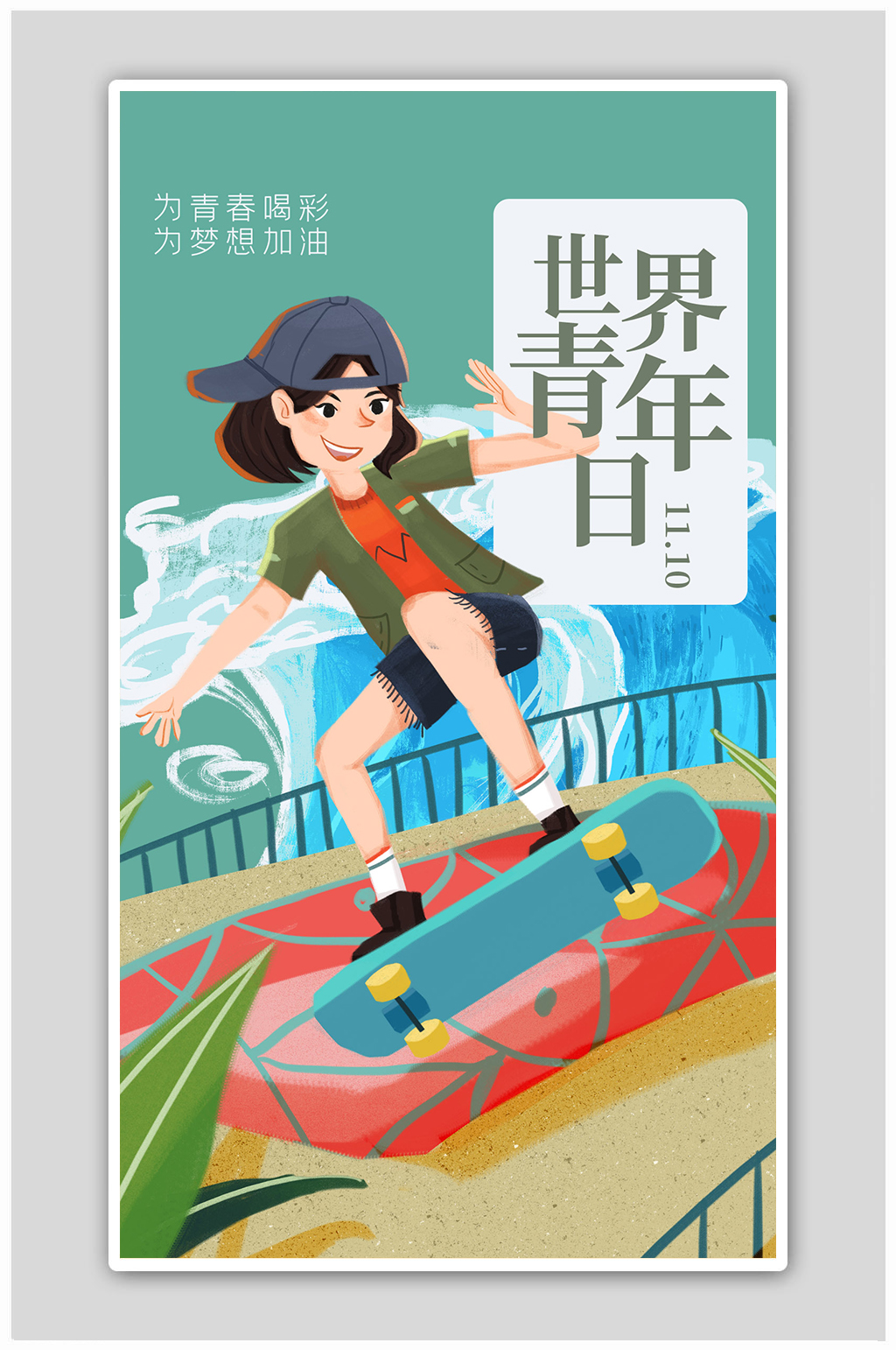 世界青年日人物绿色创意插画风海报素材