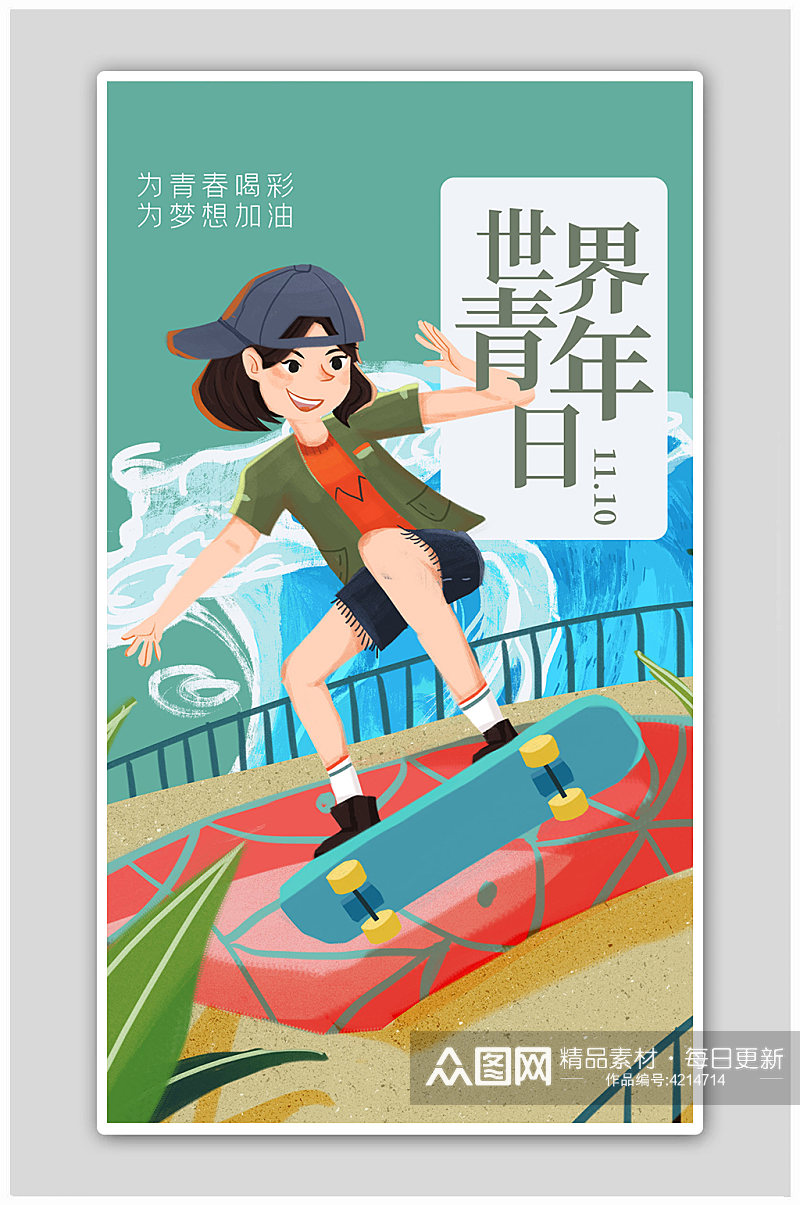 世界青年日人物绿色创意插画风海报素材