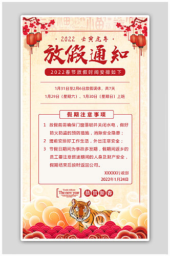 中国风2022虎年春节放假通知海报