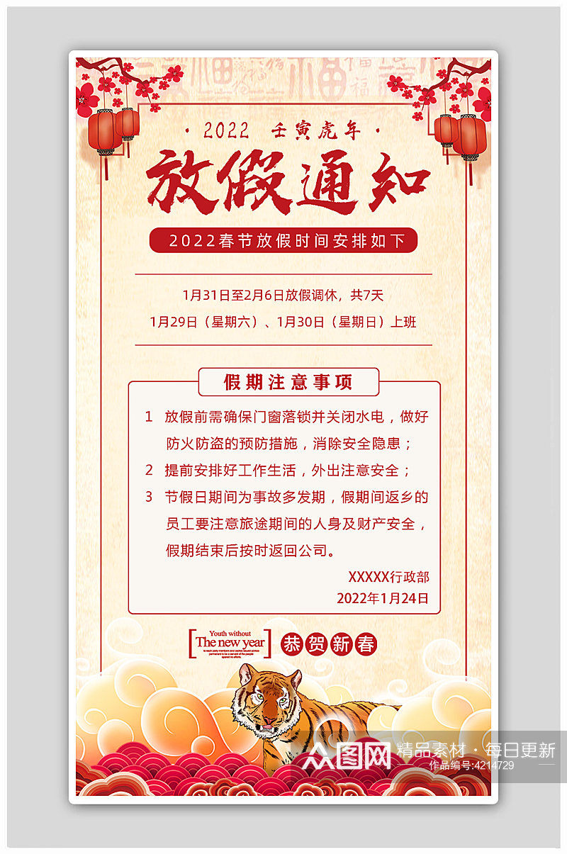 中国风2022虎年春节放假通知海报素材