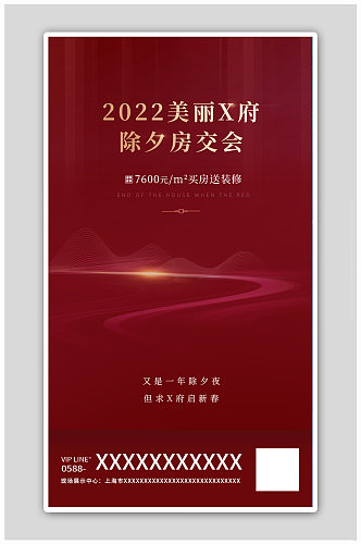 中国红房产广告除夕运营活动海报