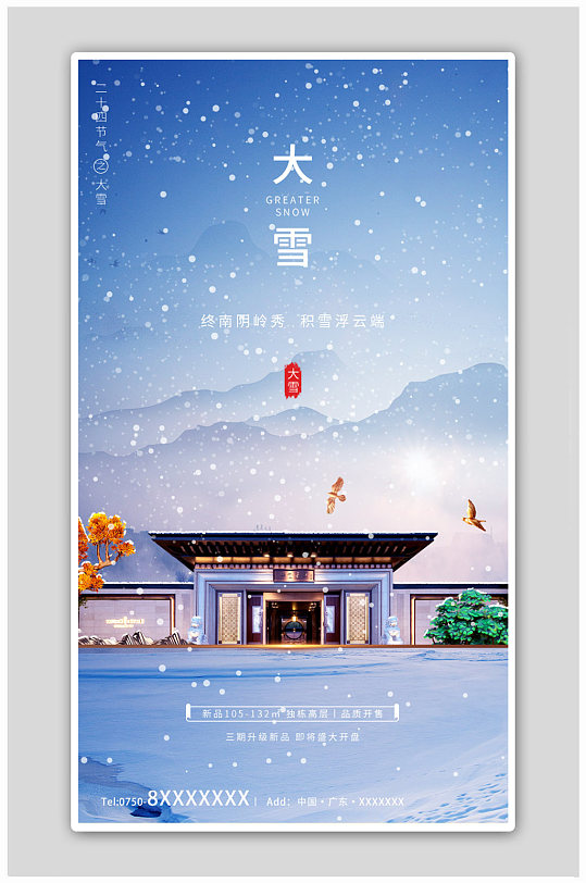 中式地产冬季二十四节气大雪H5海报