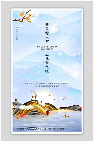 冬季简约大雪中国风典雅地产H5海报
