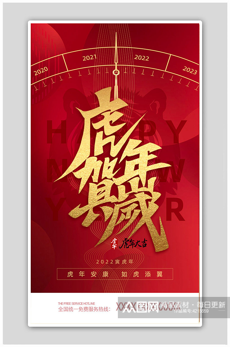 红色纹理2022虎年元旦春节海报素材