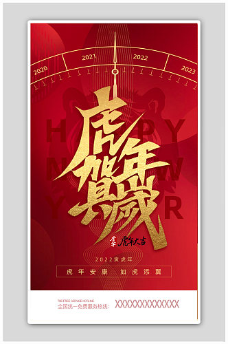 红色纹理2022虎年元旦春节海报