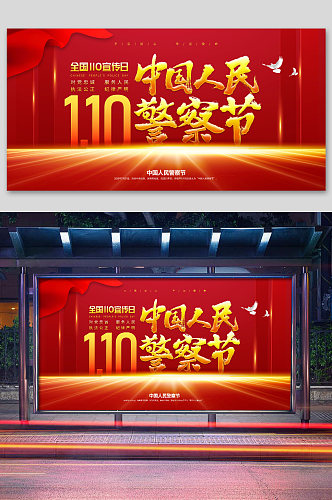 红色简约风中国人民警察节展板