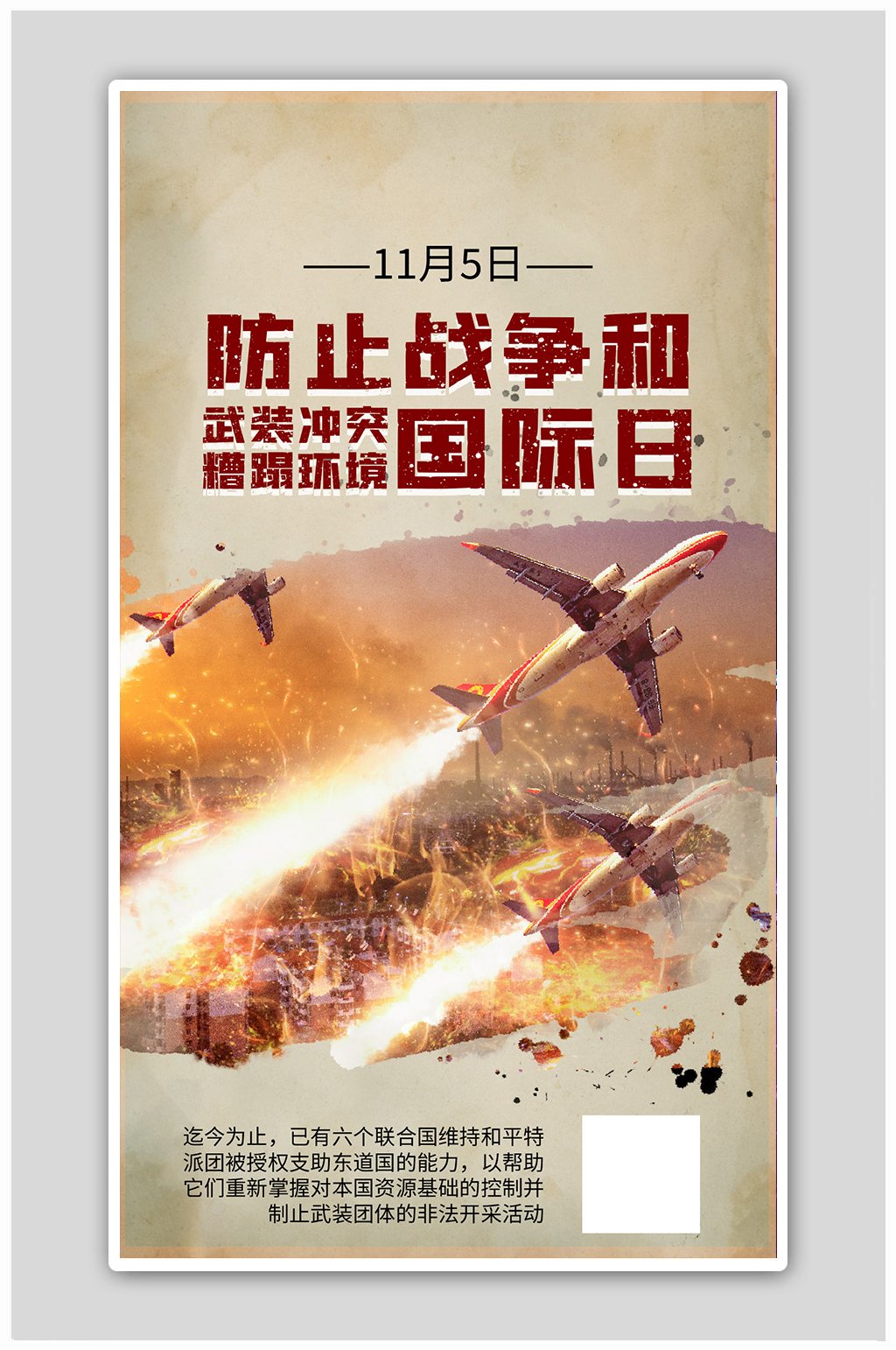 环境国际日飞机轰炸黄色复古海报素材