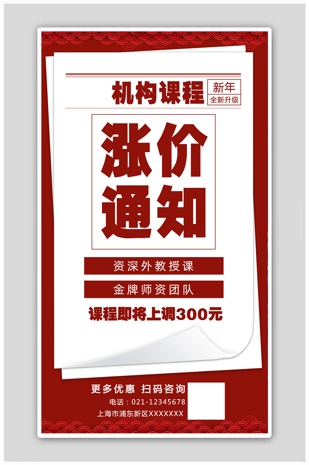 课程涨价素材_课程涨价模板_课程涨价设计图片免费下载-众图网