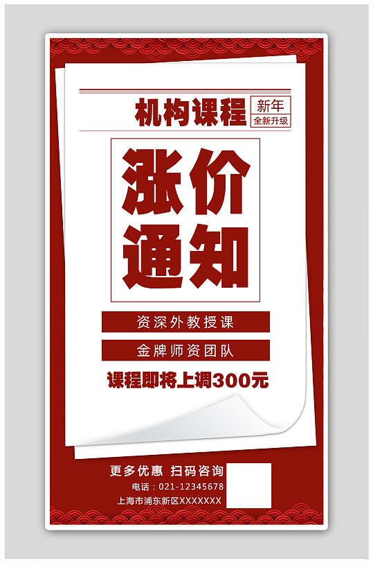 红色祥云春节课程涨价通知宣传海报