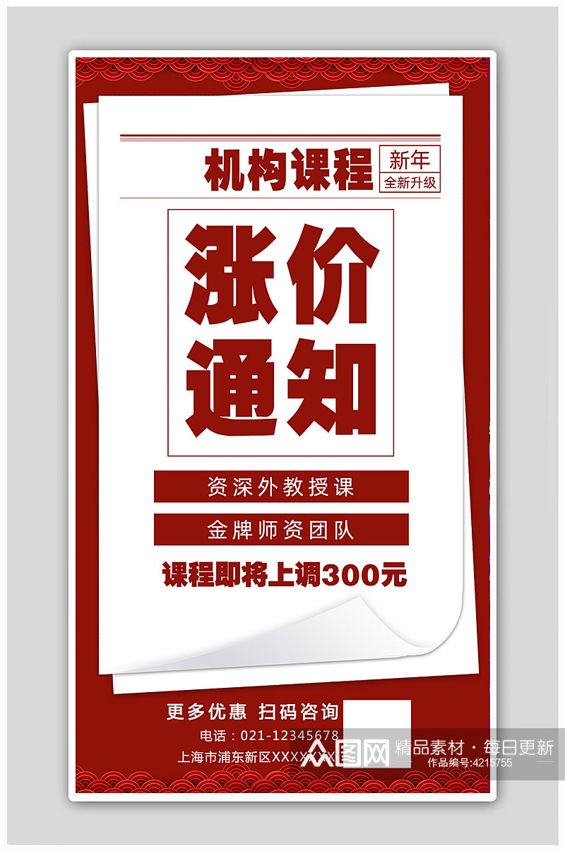 红色祥云春节课程涨价通知宣传海报素材