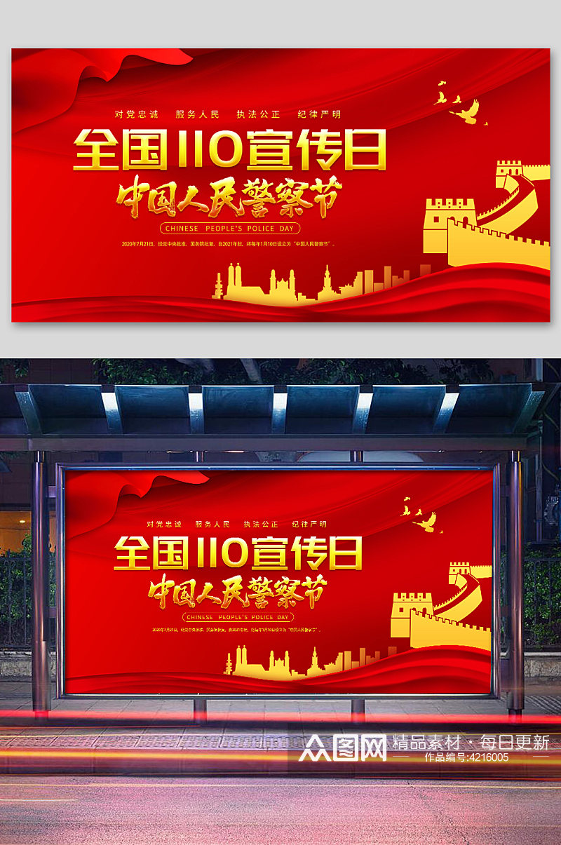红色宣传日中国人民警察节展板素材