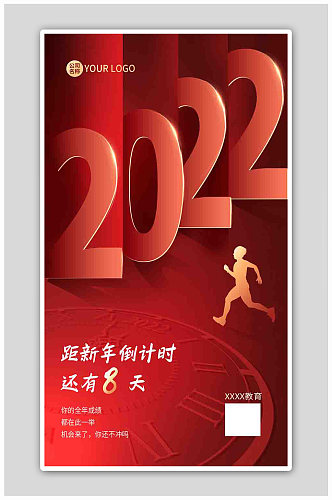 红色简约质感2022跨年倒计时海报
