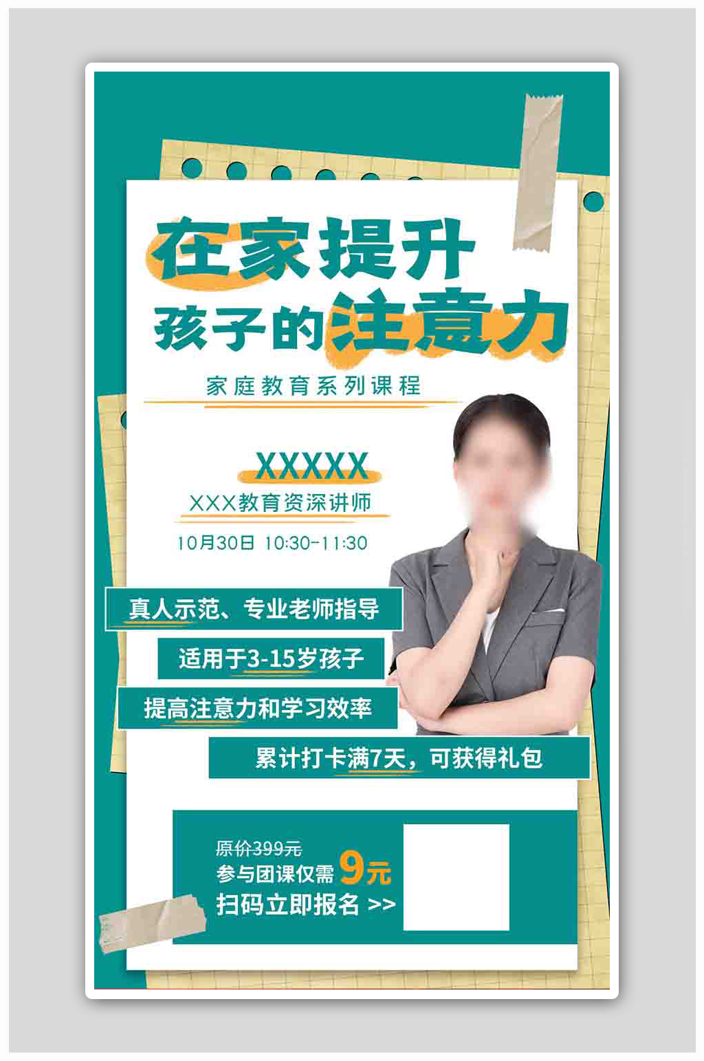 家庭教育提升注意力绿色实物风海报素材