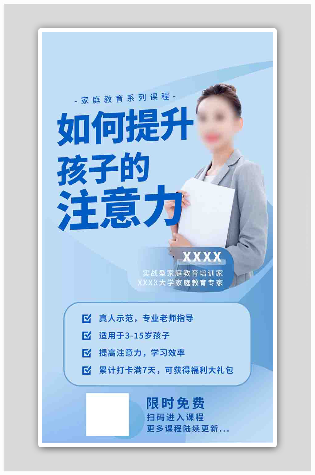 家庭教育提升注意力蓝色简易风海报素材