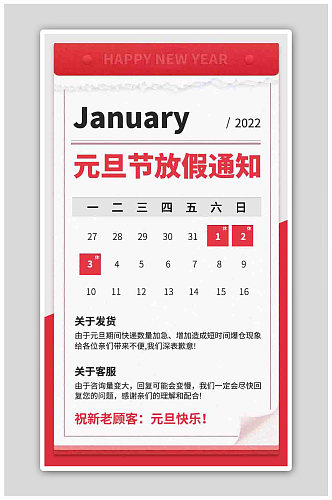虎年元旦节放假通知活动元旦1月海报