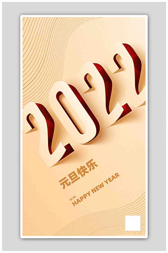 2022元旦快乐新年快乐海报
