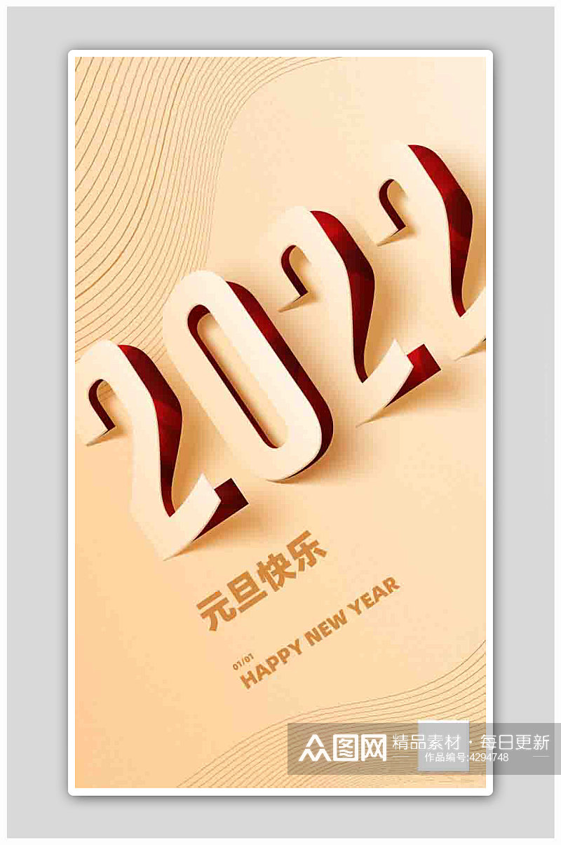 2022元旦快乐新年快乐海报素材