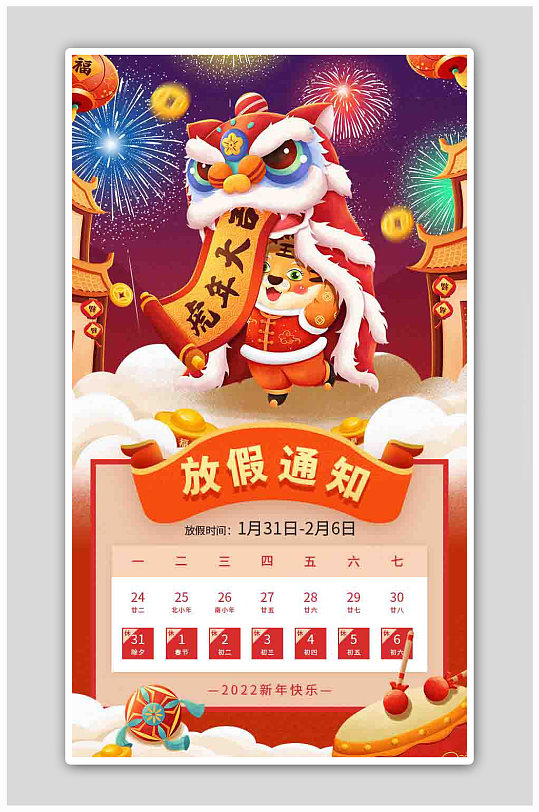 插画风2022虎年春节放假通知海报-众图网