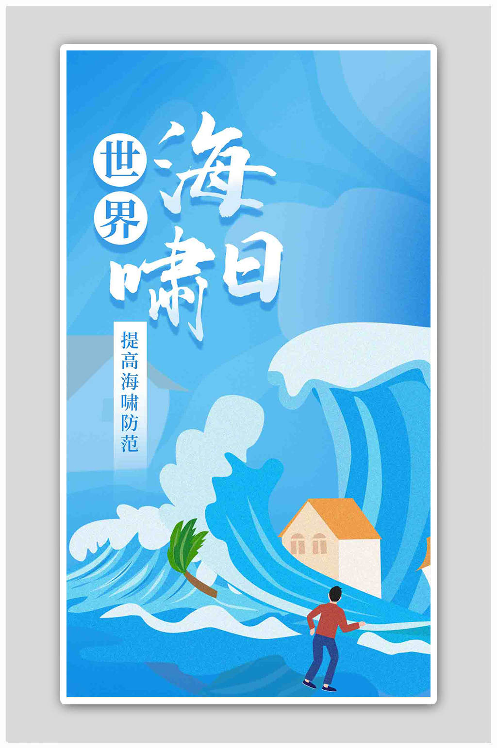 世界海啸日海啸蓝色渐变海报素材
