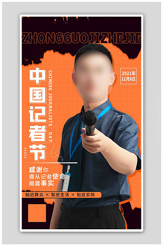 中国记者日记者橘色扁平海报