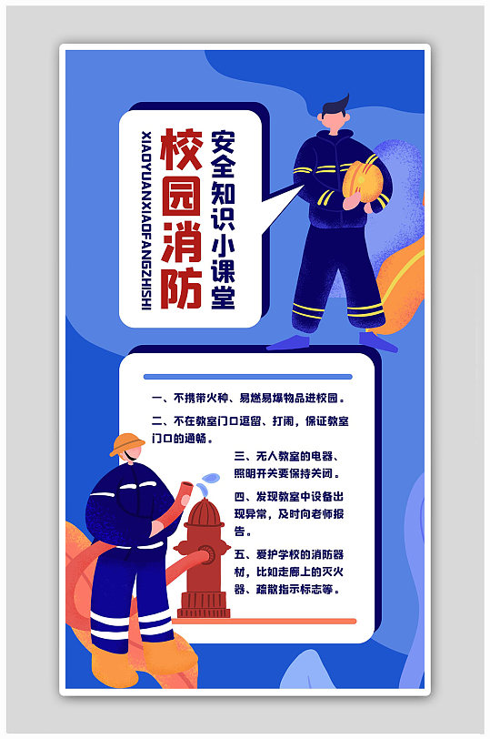 校园消防安全知识小课堂蓝色扁平海报