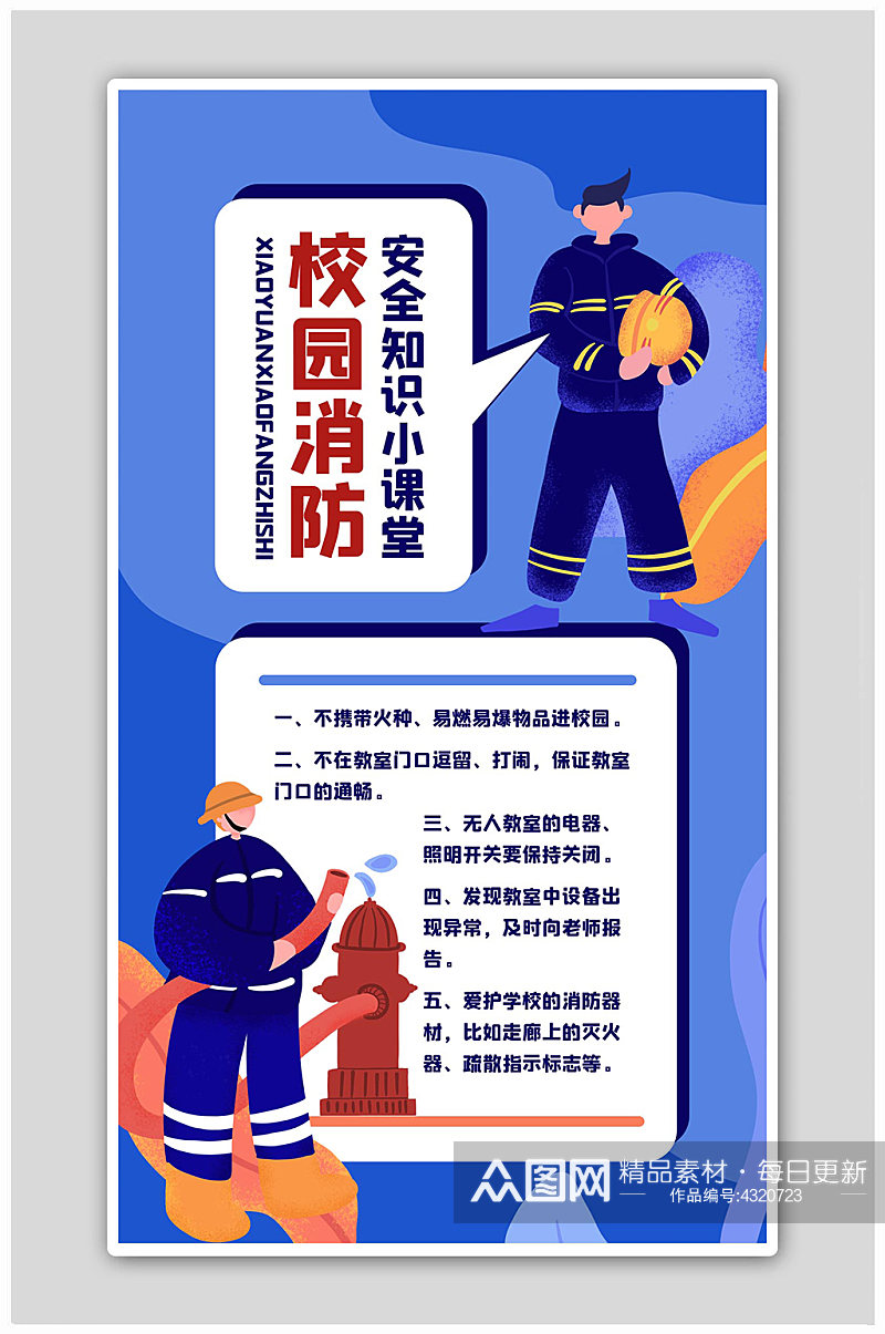 校园消防安全知识小课堂蓝色扁平海报素材