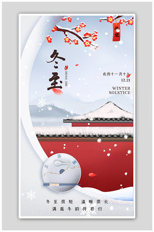 中国风创意红色城墙冬至节气海报