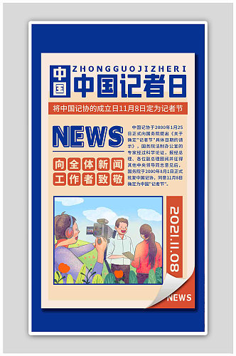 中国记者日记者蓝色扁平海报