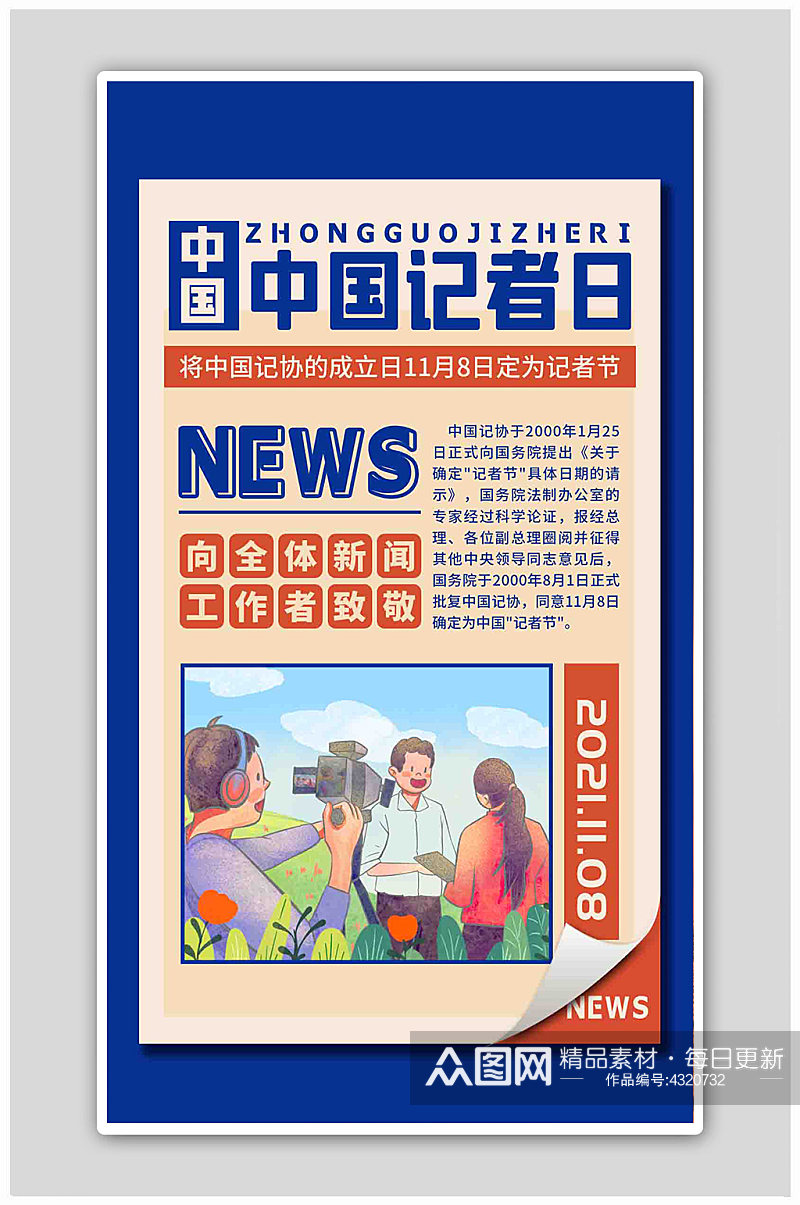 中国记者日记者蓝色扁平海报素材