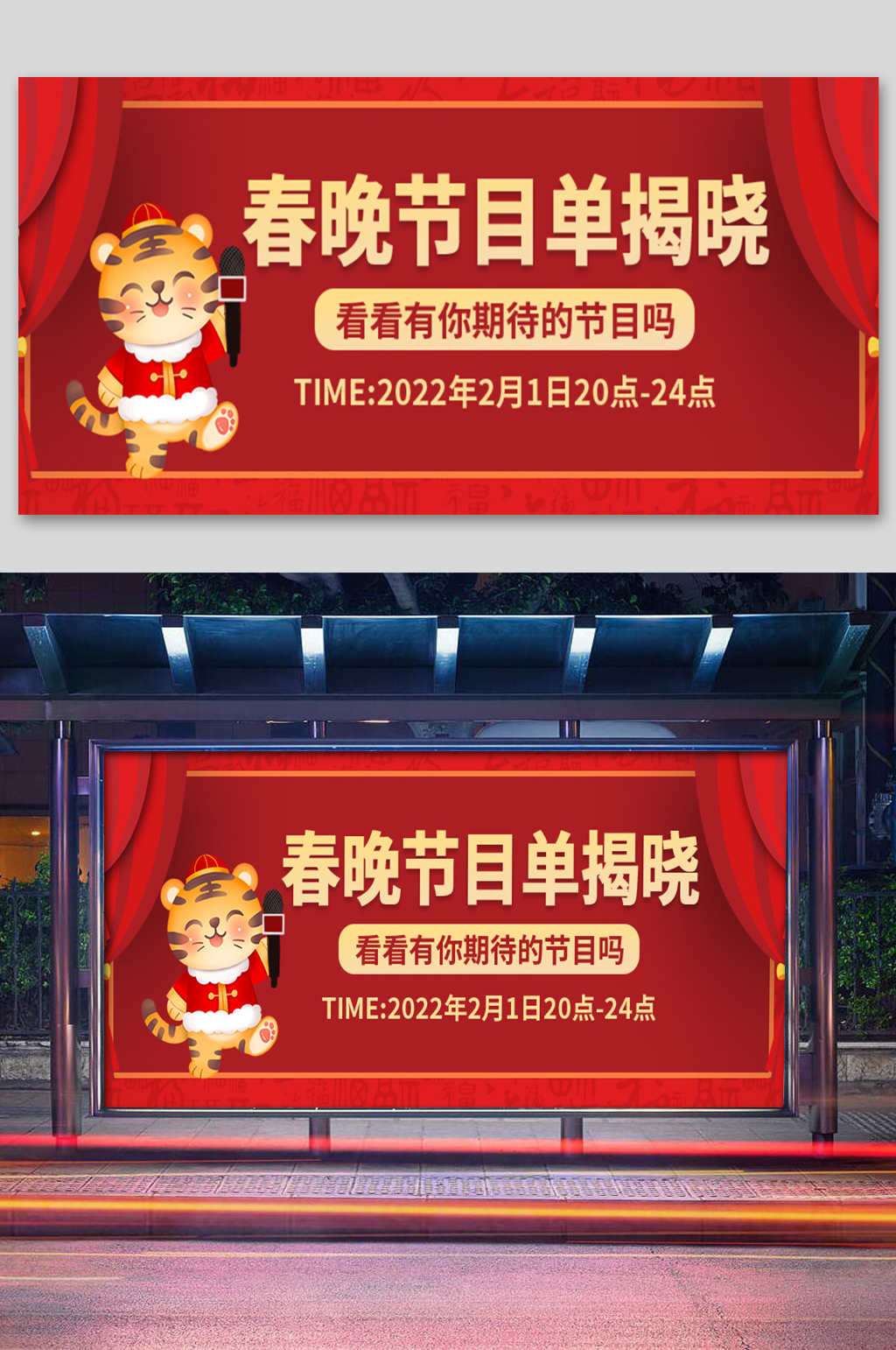红色插画灵感卡通春晚节目单揭晓展板素材