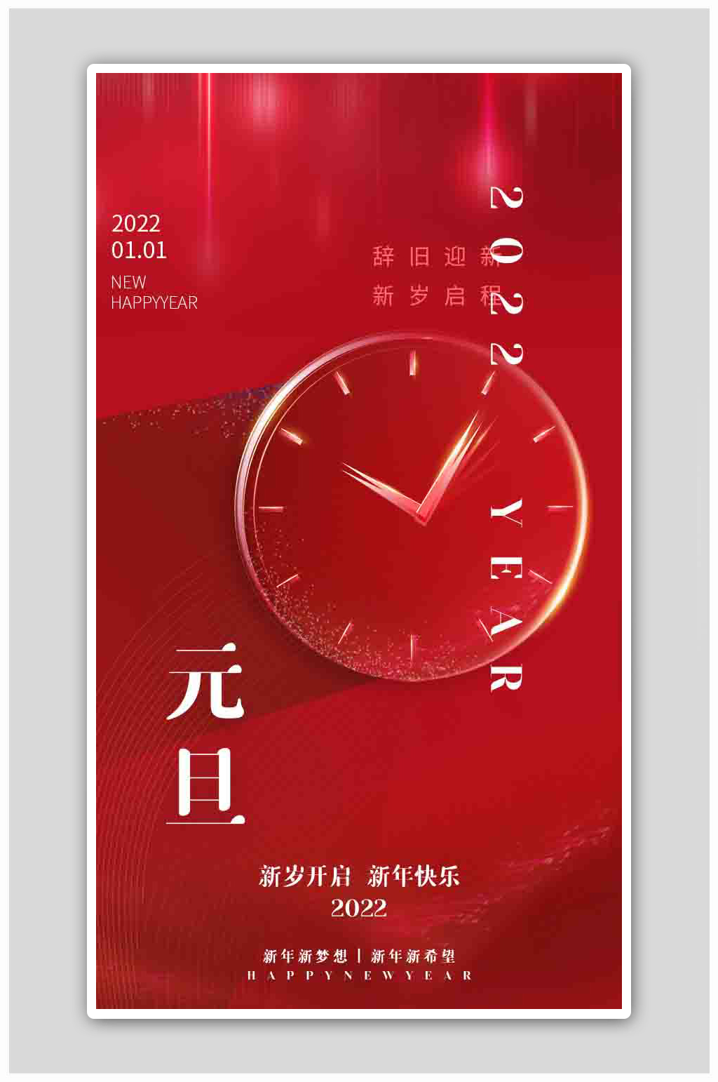 红色简约创意跨年元旦APP海报素材