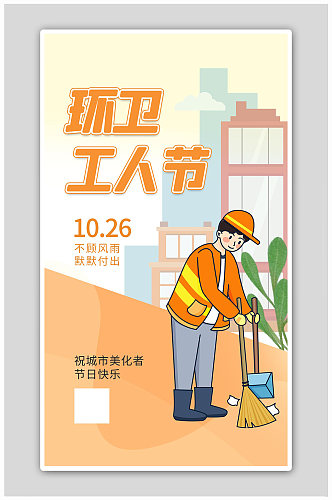 环卫工人节清洁工橙色卡通海报