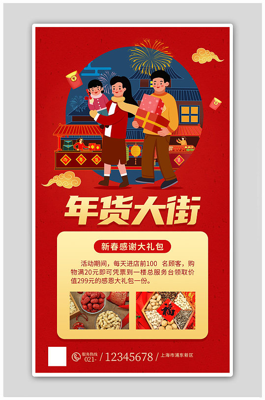 红色喜庆新春年货大街促销海报