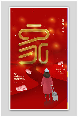 虎年2022春运回家新春春节新年快乐海报