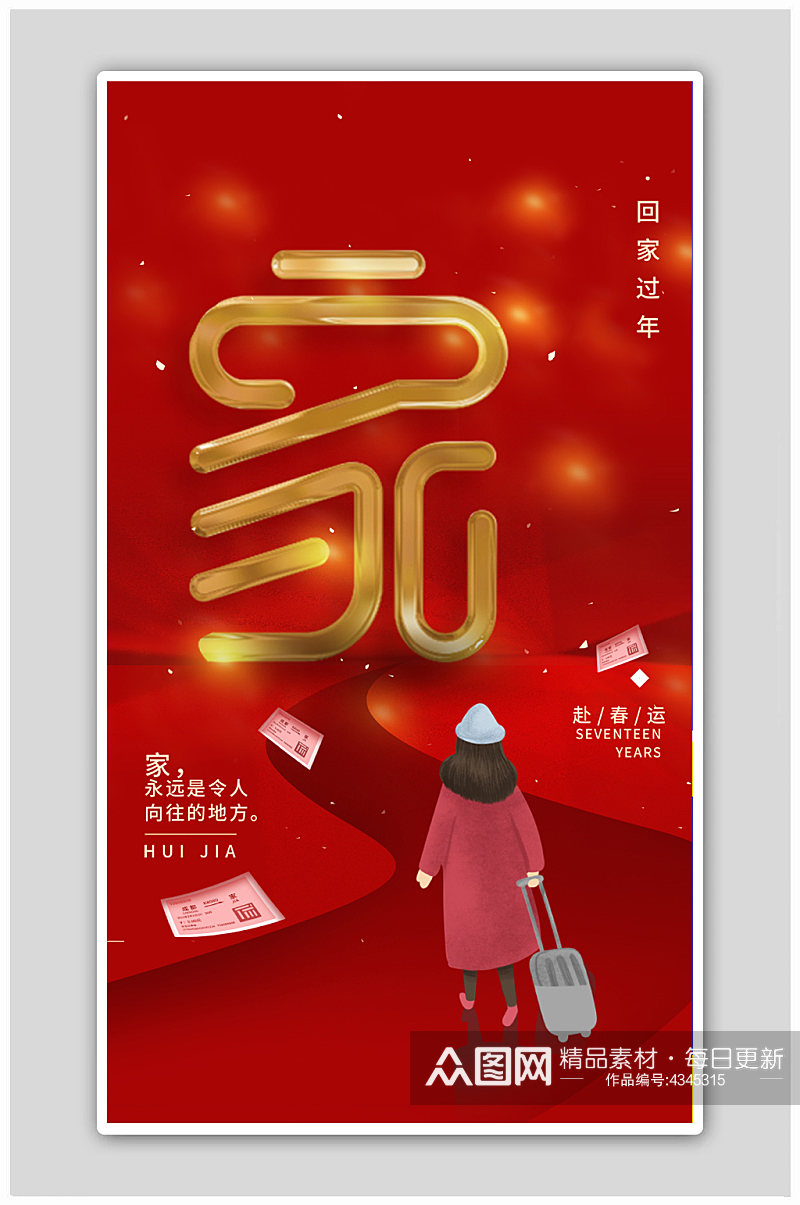 虎年2022春运回家新春春节新年快乐海报素材