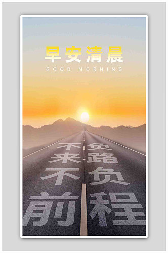 黄色简约早安清晨日出正能量励志海报