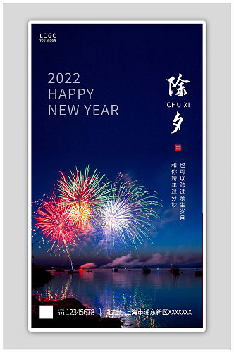 蓝色简约除夕祝福2022春节海报