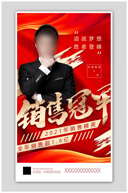红色简约大气2021年度销售冠军海报