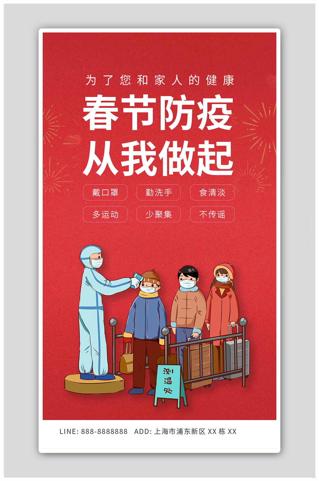 红色卡通防疫春节从无做起海报素材