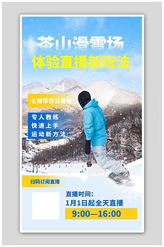 蓝色滑雪旅游直播H5海报
