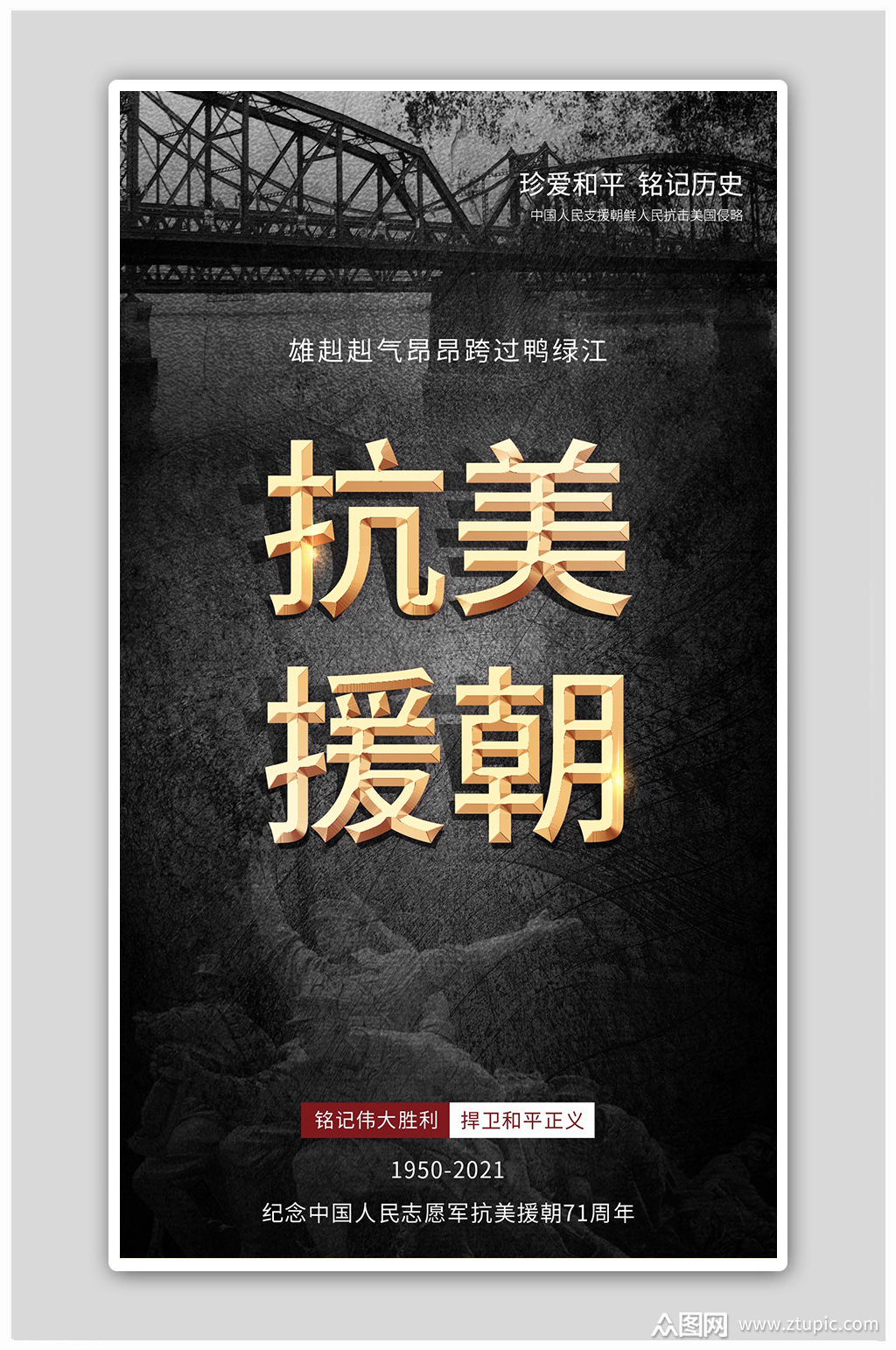 抗美援朝纪念日鸭绿江黑色简约海报素材