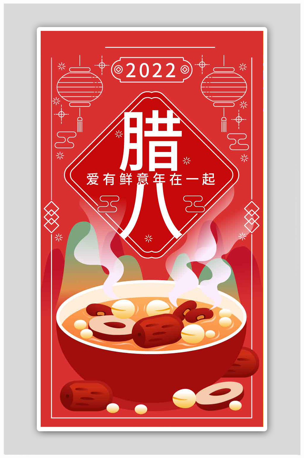 简约风2022腊八节启动页腊八节海报素材