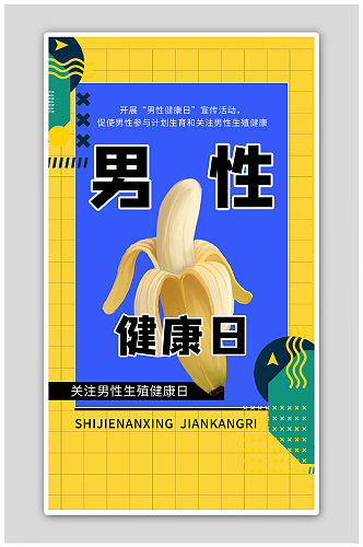 中国男性健康日香蕉蓝色孟菲斯海报