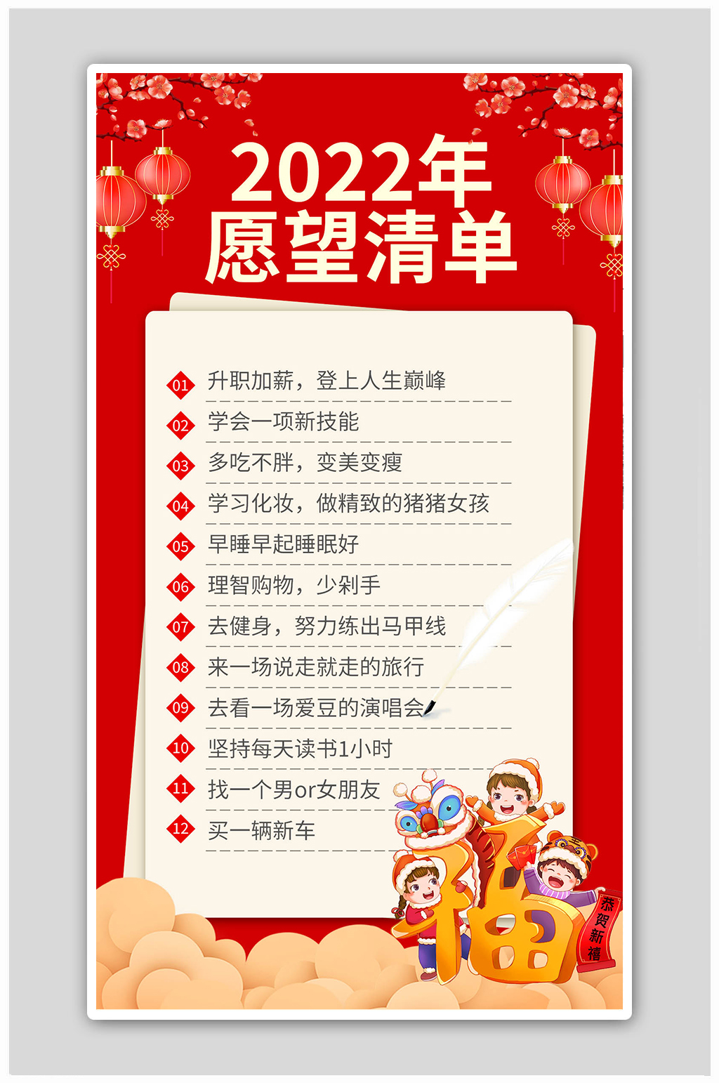 红色喜庆风2022年计划清单愿望清单海报素材